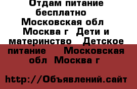 Отдам питание бесплатно  - Московская обл., Москва г. Дети и материнство » Детское питание   . Московская обл.,Москва г.